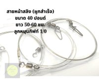 สายสลิง ผูกสำเร็จ สำหรับทรอลิ่ง ตีเหยื่อปลอม ตกชะโด ตัวสายนิ่มอย่างดี ลูกหมุนตัวแข็ง ทนต่อปลาฟันคม ขนาด40lb.-50lb.ยาวโดยประมาณ60cm.พร้อมใช้