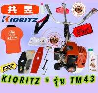 เครื่องตัดหญ้า KIORITZ ® แท้ๆ  รุ่น  TM4