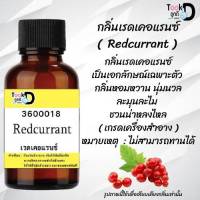 หัวน้ำหอม เรดเคอแรนซ์ น้ำหอมแท้ 100% จากฝรั่งเศส 30ml ราคา 89 บาท