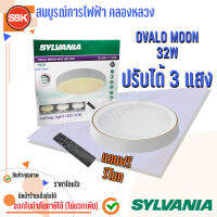 Sylvania โคมเพดานLED 32W ขอบขาว OVALO MOON