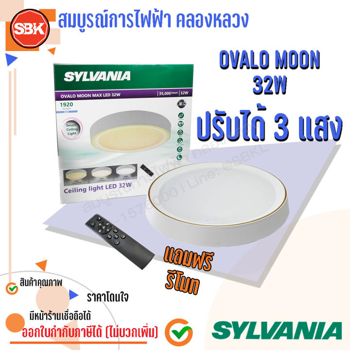 sylvania-โคมเพดานled-32w-ขอบขาว-ovalo-moon