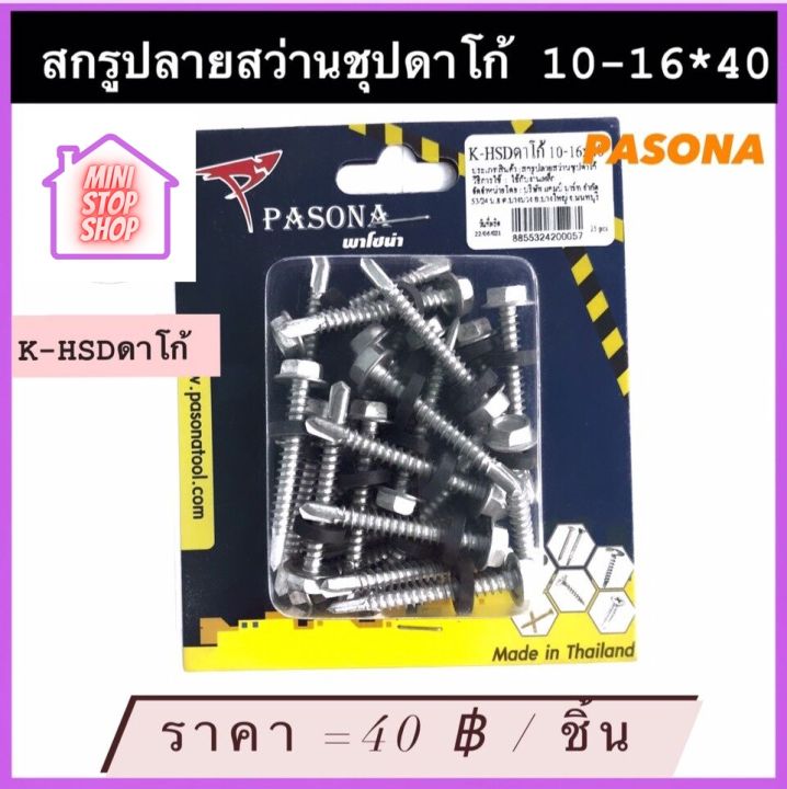 สกรู ปลายสว่าน หัวเหลี่ยม ชุปดาโก้ 10-16x40 (25 ตัว/กล่อง)  มีสินค้าอื่นอีก กดดูที่ร้านได้ค่ะ