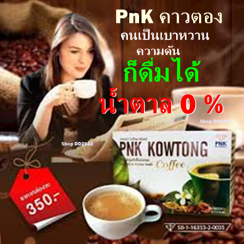 กาแฟเพื่อสุขภาพ-พีเอ็นเค-คาวตอง-คอฟฟี่-ของแท้-100-ไร้น้ำตาล-เบาหวานก็ดื่มได้