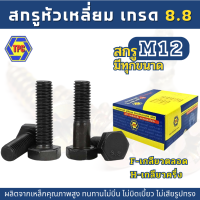 (M12) สกรูหัวเหลี่ยม เหล็กแข็งเกรด 8.8  (ความยาว 20มิล-300มิล)