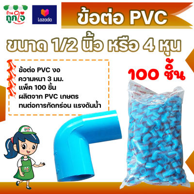 ข้อต่อ PVC ข้อต่องอ 1/2 นิ้ว (4 หุน) แพ็ค 100 ชิ้น ข้อต่อท่อ PVC ข้อต่อท่อประปา ท่อต่องอ