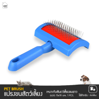 หวีแปรงขนสัตว์เลี้ยง หวีขนสัตว์ หวีขนหมา หวีขนแมว Pet brush (ขนแปรงไม่แข็งเกินไป ปลายขนแปรงมีปุ่ม เพิ่มความผ่อนคลายแก่สัตว์เลี้ยง)