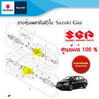 ยางหุ้มเพลาขับตัวใน Suzuki Ciaz ปี 2013 ถึง 2018 (ราคาแยกชิ้นและรวมชุด)