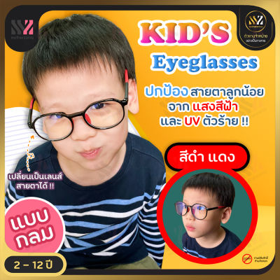🔥พร้อมส่ง🔥 แว่นตากันแสงสีฟ้าเด็ก กรอบกลม วัสดุทนทาน ป้องกันแสง UVA/UVB ป้องกันรังสีอันตราย แว่นป้องกันรังสียูวี แว่นตาเด็ก