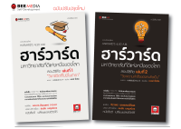 ชุดพิเศษ ราคาพิเศษ ฮาร์วาร์ด 1 วิชาชีวิตที่ไม่มีในตำรา และ ฮาร์วาร์ด 2  รวม 2 เล่ม ฉ.ปรับปรุงใหม่