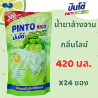 PINTO RICH น้ำยาล้างจาน ปินโต้ริช 420 มล. กลิ่นไลม์ แพ็ค 24 ซอง