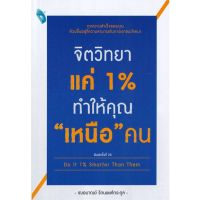 หนังสือ จิตวิทยาแค่ 1% ทำให้คุณ เหนือ คน - Double Days