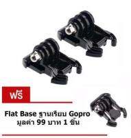 Gopro Flat Base Plug ตัวฐานลองเสียบ ซื้อ 2 แถม 1 for Gopro/SJCam/Xiaomi/YI ใช้ได้กับ Action Cam ทุกรุ่น