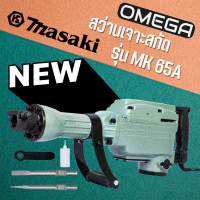 MASAKI รุ่น MK-65A เครื่องสกัดไฟฟ้า ขนาดใหญ่ 15กก.