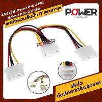 สาย IDE Power 4 PIN Molex 1 ออก 2 TS 4 สำหรับต้องการเสียบไดรฟ์เพิ่มเติม เช่น ฮาร์ดไดรฟ์, CDRW, DVD, Zip, Floppy หรืออุปกรณ์ การ์ดจอ พัดลม