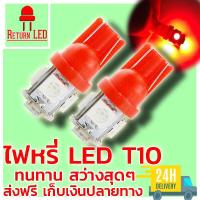 ReturnLED ไฟหรี่ T10 สีแดง