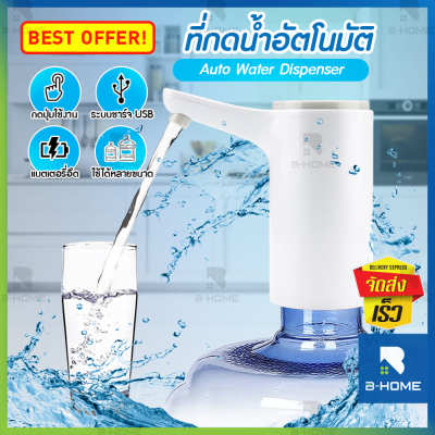 ที่กดน้ำอัตโน B-HOME หัวกดน้ำจากถัง ที่ดูดน้ำ ปั้มน้ำดื่มถัง water dispenser ปั้มน้ำอัตมัติ ที่กดน้ำจากถัง ที่ดูดน้ำในถัง เครื่องกดน้ำ ที่กดน้ำ auto แบบชาร์จ มาพร้อมสายดูดน้ำ เครื่องกดน้ำ auto ที่ปั้มน้ำดื่ม กดน้ำอัตโนมัติ ที่กดน้ำไฟฟ้า // HM-AWD-WB138