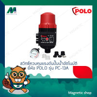 สวิทซ์ควบคุมแรงดันปั๊มน้ำอัตโนมัติ  ยี่ห้อ POLO รุ่น PC-13A ( 10 A )