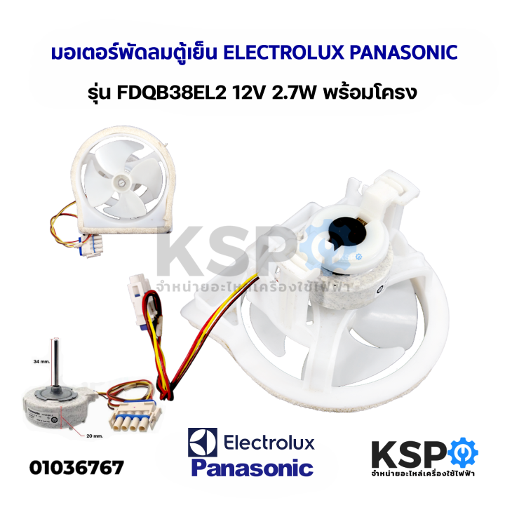 มอเตอร์พัดลมตู้เย็น-electrolux-panasonic-รุ่น-fdqb38el2-12v-2-7w-พร้อมโครง-อะไหล่ตู้เย็น