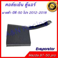 คอล์ยเย็น ตู้แอร์ คอยล์เย็น มาสด้า บีที-50 บีที50 โปร 2012-2018 Mazda BT-50 BT50 pro Evaporator