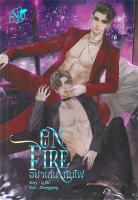 [พร้อมส่ง]หนังสือON FIRE อย่าเล่นกับไฟ#นิยายวาย,ยูริ นิยายวาย,ยูริ,นุ NU,สนพ.นุ NU