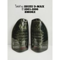 ?ห้ามพลาด? ไฟ​ท้าย​ ไฟท้าย​แต่ง​ ISUZU​ D-MAX​ 2003​-2006​ LED​ SMOKE​ EAGLE​ EYES​    KM4.5151❗❗สินค้ามาใหม่❗❗