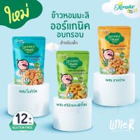 Xongdur Baby Smart Puff สมาร์ทพัฟ พัฟข้าวหอมมะลิออร์แกนิค 42 กรัม สำหรับเด็ก 8 เดือน ขนมพัฟ พัฟเด็ก ขนมเด็ก ขนม พัฟ เด็ก