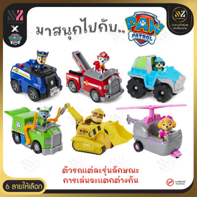 🔥พร้อมส่ง🔥 รถของเล่น Paw Patrol Basic Vehicles มีฟิกเกอร์ ขยับได้ ตามคาแรคเตอร์ดัง รถเด็กเล่น ตุ๊กตาหมา ของเล่น ของเล่นสำหรับเด็ก