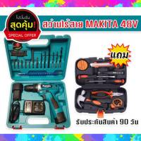 ชุดกระเป๋าสว่านแบต สว่านไร้สาย Makita  48v มีระบบกระแทก (10 mm.) แถมฟรี ชุดกระเป๋าเครื่องมือช่างเอนกประสงค์