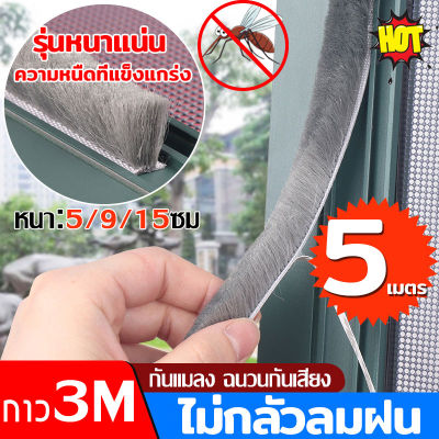 🔥จัดส่งในพื้นที่🔥5เมตร เทป3Mเทปซีลขอบประตู หน้าต่าง ตู้โชว์ เทปสักหลาด กันฝุ่น กันแมลง แบบขน ลอกแปะได้เลย.ที่ปิดขอบประตู ประตูกันยุง กันแมลงประตู ที่กันขอบประตู แผ่นปิดช่องว่างหน้าต่าง ที่กั้นประตู ที่ปิดช่องประตู หน้าต่าง