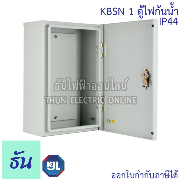 kjl-ตู้ไฟกันน้ำ-ไม่มีหลังคา-kbsn-1-ขนาด-30-x-45-x-17-cm-ip44-ตู้เหล็ก-หนา-คุณภาพดี-ธันไฟฟ้า-thunelectric