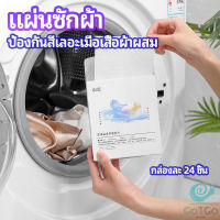 GotGo แผ่นซับสี ป้องกันผ้าสีตก หมดปัญหาในการแยกผ้า anti-fading sheet