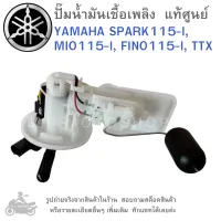 SPARK 115 I , MIO 115 I , FINO 115 I , TTX ปั๊มน้ำมันเชื้อเพลิง แท้ศูนย์  ปั๊มติ๊ก  YAMAHA SPARK115-I , MIO115-I , FINO115-I , TTX  แท้  แท้ศูนย์  แท้เบิกศูนย์  ปั้มติ๊ก