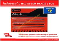 ใบเลื่อยฉลุ 5 ใบ HACHI SAW BLADE 5 PCS