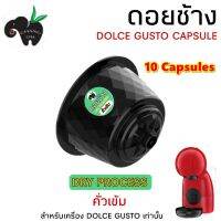 DOLCE GUSTO กาแฟ ดอยช้าง DRY PROCESS คั่ว 5 ระดับ จำนวน 10 เเคปซูล