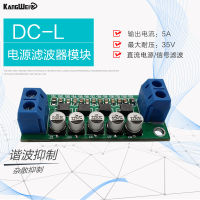 DC-L DC Power Filter โมดูลตัวกรองสัญญาณ DC Low Pass Filter