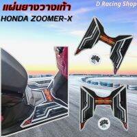 แผ่นยางรองเท้า zoomer-x ขอบสีขาว คลาสสิก ราคาถูกมาก