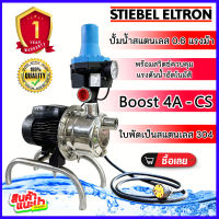 ปั๊มน้ำอัตโนมัติแรงดันคงที่ STIEBEL ELTRON รุ่น BOOST 4A-CS ปั๊มสแตนเลสพร้อมหัวPressure Control ***อ่านรายละเอียดก่อนสั่งสินค้า***