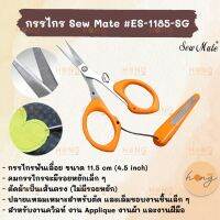 กรรไกรเล็กฟันเลื่อย Sew Mate Scissors Fine serrated teeth #ES-1185-SG