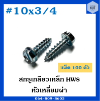 สกรูเกลียวเหล็ก HWS หัวเหลี่ยมผ่า เบอร์10 ยาว3/4 (แพ็ค 100 ตัว)