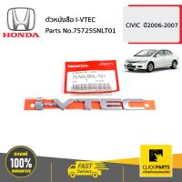 HONDA #75725SNLT01 ตัวหนังสือ I-VTEC  CIVIC  ปี2006-2007 ของแท้ เบิกศูนย์