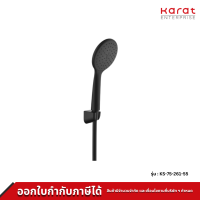 Karat Faucet ฝักบัวสายอ่อน  ขนาด 10.8 ซม. พร้อมสาย PVC รุ่น KS-75-261-55