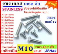 น๊อตตัวผู้ สแตนเลส 304 เกรดจีน เกลียวมิล Nut Stainless ขนาด M10x1.5 มีหลายขนาด 15มม-80มม ใช้ประแจ #17 แพ็คละ 2 ตัว น๊อตขนาดอื่นๆ คลิกที่ร้านได้เลยครับ