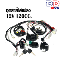 สายไฟแปลง แบบชุด สำหรับมอไซค์ ชุดสายไฟแปลง 120CC 12V  ทุกรุ่น สวิตซ์ off-run/สวิตซ์ออฟรัน+พร้อมสวิทช์ปุ่มสตาร์/กล่อง ECU/คอยล์หัวเทียน