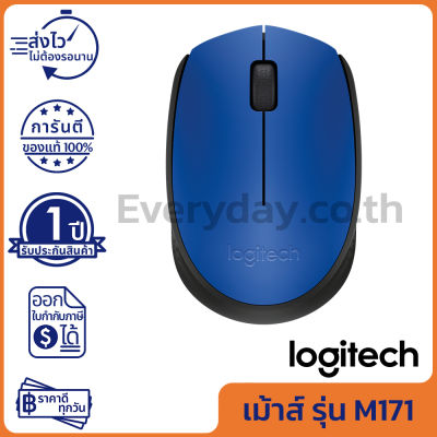 Logitech M171 Wireless Mouse สีฟ้า ของแท้ ประกันศูนย์ 1ปี (Blue)