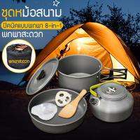 พร้อมส่ง หม้อสนามออกแคมปิ้ง 8-in-1 Mini Outdoor Cooking Picnic Tools Set ชุดหม้อสนาม ชุดหม้อ+กะทะ+กาต้มน้ำ สำหรับ 2-3 คน แถมฟรีถุงผ้าใส่ชุดหม้ออย่างดี