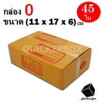 กล่องไปรษณีย์ฝาชน เบอร์ 0 ขนาด 11x17x6 ซม. จำนวน 45 กล่อง