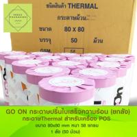 inboxpackaging กระดาษปริ้นใบเสร็จความร้อน Thermal Paper ขนาด 80 มม. สำหรับเครื่อง POS ยกลัง(50 ม้วน)