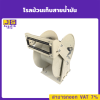 โรลม้วนเก็บสายน้ำมัน แถมหัวจ่ายน้ำมัน รุ่น-11A