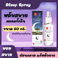 Sleep Spray หลับง่าย หลับสบาย ผ่อนคลาย นอนหลับ สเปร์ยฉีด อโรม่า