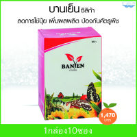 Banyen (ซิลิก้า) ป้องกันศัตรูพืชและแมลงได้เป็นอย่างดี เพิ่มผลผลิต ได้น้ำหนัก รสดี สีสวยงาม ช่วยลดการใช้ปุ๋ย